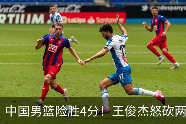 中国男篮险胜4分！王俊杰怒砍两双，拯救球队！