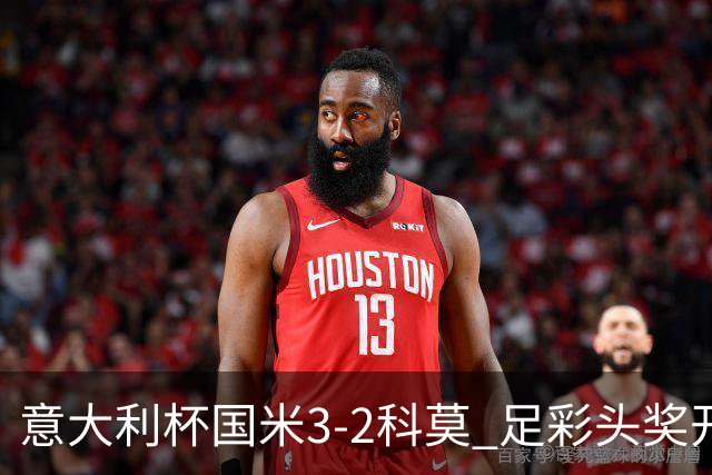 意大利杯国米3-2科莫 足彩头奖开69注8.3万